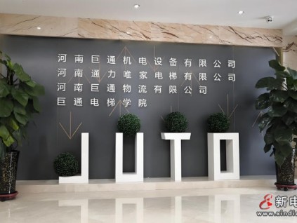企业风采展示：河南巨通机电设备有限公司