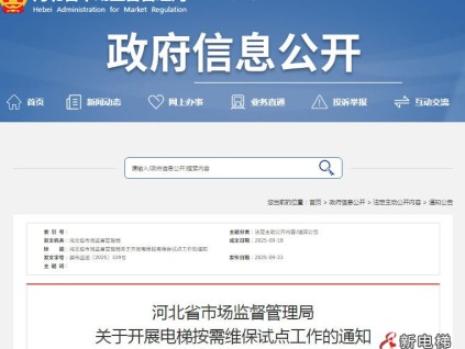 河北省市场监督管理局关于开展电梯按需维保试点工作的通知