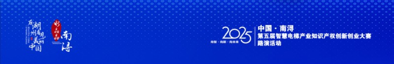 南浔专利路演