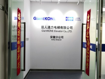 企业风采展示：巨人通力电梯有限公司安徽分公司