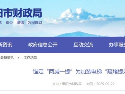 湖北省襄阳市出台新政加装电梯流程“两减一提”举措