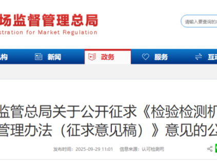 市场监管总局关于公开征求《检验检测机构监督管理办法(征求意见稿)》意见的公告