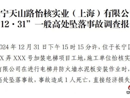 上海市长宁天山路加装电梯项目“12·31”一般高处坠落事故调查报告 上海市长宁天山路加装电梯项目“12·31”一般高处坠落事故调查报告