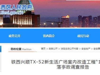 沈阳铁西兴顺室内扶梯拆除改造工程一起高处坠落事故 1 人死亡 沈阳铁西兴顺室内扶梯拆除改造工程一起高处坠落事故 1 人死亡