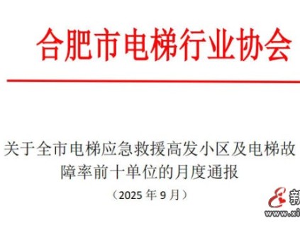 合肥电梯协会通报全市电梯应急救援高发小区及电梯故障率前十单位 合肥电梯协会通报全市电梯应急救援高发小区及电梯故障率前十单位