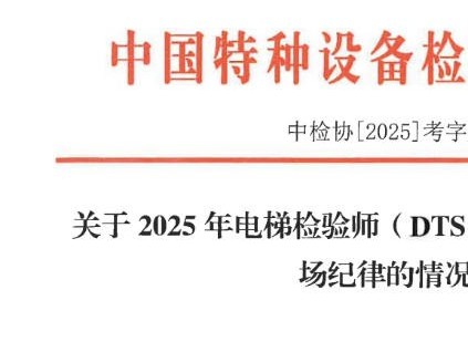 2025年电梯检验师考试14人违纪被通报:成绩无效,并诚信记录 2025年电梯检验师考试14人违纪被通报:成绩无效,并诚信记录