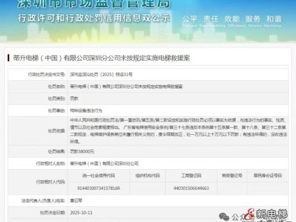蒂升电梯深圳分公司未按规定实施电梯救援收到罚单 蒂升电梯深圳分公司未按规定实施电梯救援收到罚单