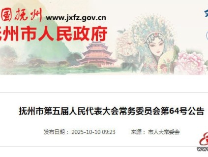 《抚州市住宅电梯安全管理若干规定》2026年施行:转包维保最高罚10万元 《抚州市住宅电梯安全管理若干规定》2026年施行:转包维保最高罚10万元