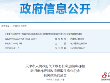最新政策：天津既有住宅加装电梯提取住房公积金发布通告