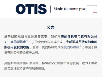 公告：奥的斯完成对奥的斯机电100%股权收购