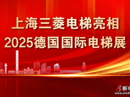 上海三菱电梯亮相2025德国国际电梯展 上海三菱电梯亮相2025德国国际电梯展