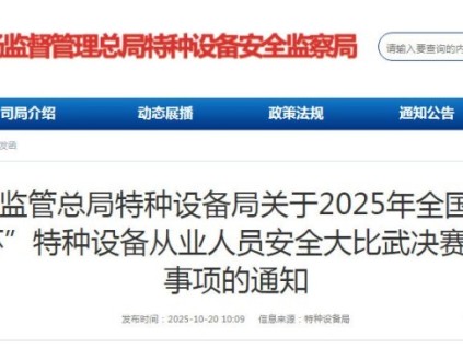 总局发布2025年全国“安康杯”特种设备从业人员安全大比武决赛 总局发布2025年全国“安康杯”特种设备从业人员安全大比武决赛
