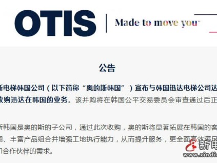 公告:奥的斯收购迅达在韩国的业务 公告:奥的斯收购迅达在韩国的业务