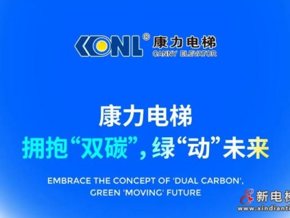 康力电梯:拥抱“双碳”,绿“动”未来 康力电梯:拥抱“双碳”,绿“动”未来
