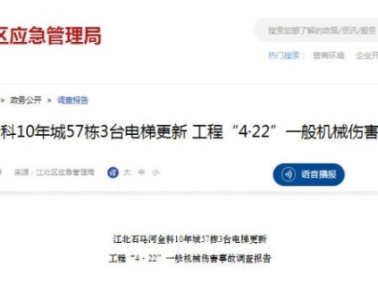 重庆市江北金科10年城电梯事故调查报告:违章作业与监管缺失的双重警示 重庆市江北金科10年城电梯事故调查报告:违章作业与监管缺失的双重警示