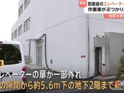 日本防卫省一技术官员作业车失控撞击电梯门，坠入5米电梯井身亡