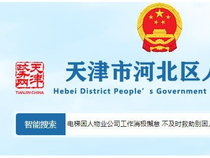 天津河北区电梯困人救援迟滞，物业消极怠工引业主集体维权