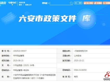 安徽省六安市监局发布《六安市电梯维保单位信用评价指标体系(试行)》通知 安徽省六安市监局发布《六安市电梯维保单位信用评价指标体系(试行)》通知