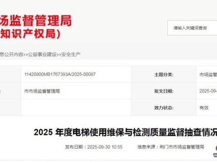 湖北荆门市监局发布2025年度电梯使用维保与检测质量监督抽查情况 湖北荆门市监局发布2025年度电梯使用维保与检测质量监督抽查情况