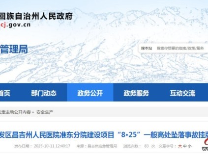 新疆昌吉州人民医院准东分院项目发生坠落致1死 挂牌督办启动调查 新疆昌吉州人民医院准东分院项目发生坠落致1死 挂牌督办启动调查