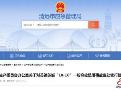 广东省清远市安委办关于英德英城“10·16”一般高处坠落事故挂牌督办函 广东省清远市安委办关于英德英城“10·16”一般高处坠落事故挂牌督办函