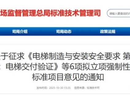 总局发布征求意见：电梯制造与安装安全要求 第3部分电梯交付验证