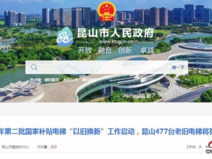 国补落地！昆山477台老旧电梯“以旧换新”全面启动