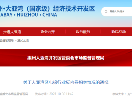 广东省大亚湾区发布电梯行业反内卷通报：规范市场秩序，保障安全运行