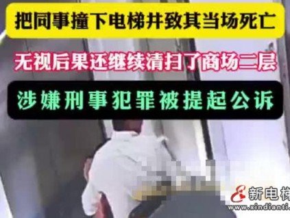 北京某商场岗前培训缺失酿惨剧：清洁车操作致人死亡，涉事者被控刑责