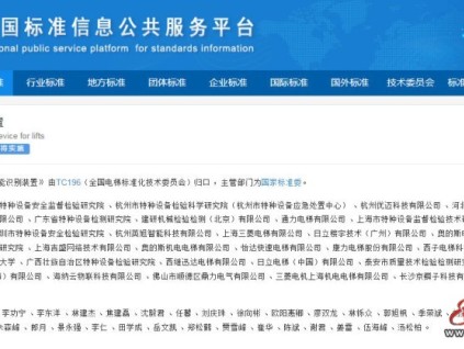 国家标准《电梯用智能识别装置》发布，2026年5月1日实施