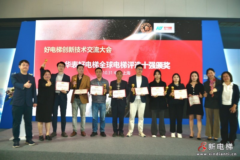 安全 智能 高质量！ 好电梯创新技术交流大会暨新电梯网络全球电梯品牌影响力颁奖在沪举办(图5)