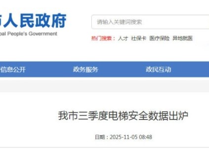 湖北省荆门市三季度电梯检验检测合格率为100%‌