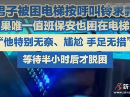 尴尬救援！鄂尔多斯一保安同业主一起被困电梯，监控室无人响应