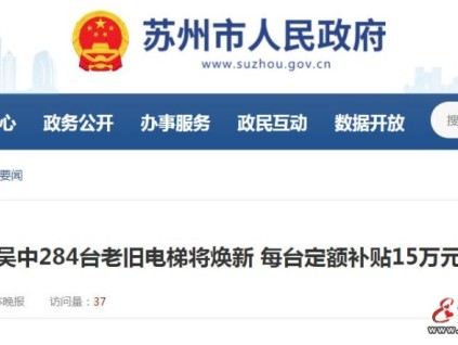 苏州吴中284台老旧电梯“焕新”启动！每台补贴15万元，惠及18个小区