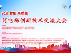好电梯创新技术交流大会暨新电梯网络全球电梯品牌影响力颁奖在沪举办