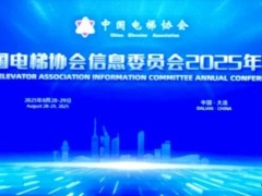 40周年！中国电梯协会信息委员会2025年年会在大连召开