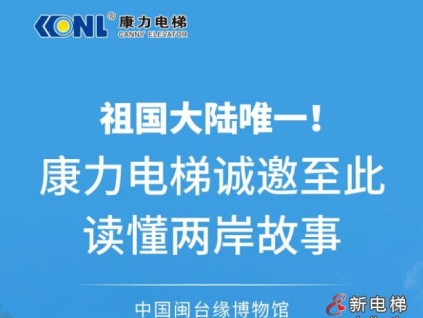 祖国大陆唯一！康力电梯诚邀至此，读懂两岸故事