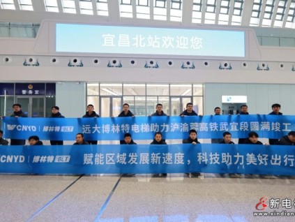 里程碑时刻！远大智能博林特电梯圆满交付沪渝蓉高铁武宜段七大站点