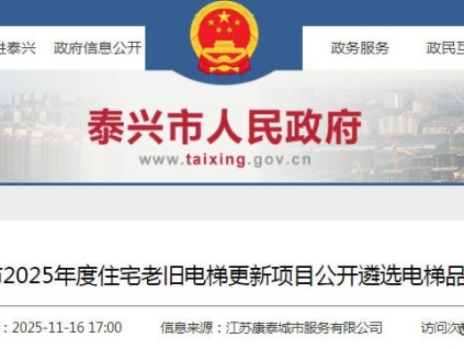 江苏泰兴住宅老旧电梯更新品牌遴选公告：10强品牌竞标，5年质保承诺