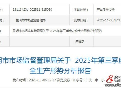 昆明市市场监督管理局发布2025年第三季度电梯安全状况