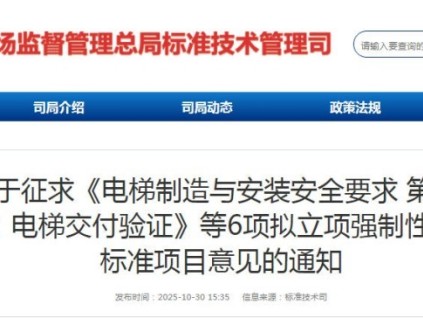 市场监管总局就6项拟立项强制性国家标准公开征求意见