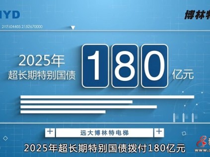 国债助力旧梯焕新！远大智能博林特电梯守护全国千万家庭出行安全