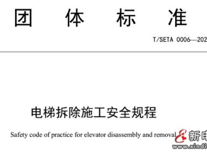 规范拆梯，筑牢安全防线——解读《电梯拆除施工安全规程》的重要性