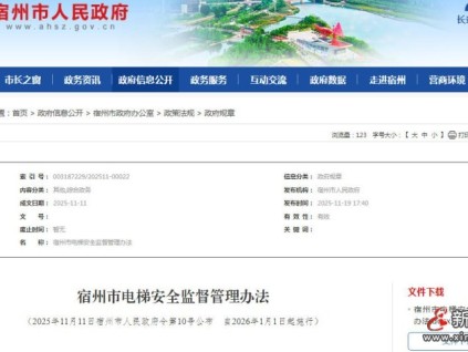 安徽宿州：《宿州市电梯安全监督管理办法》自2026年1月1日起施行