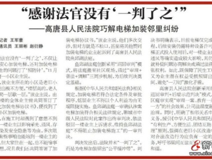 山东聊城：巡回审判+示范判决 高唐法院巧解电梯加装"邻里结"