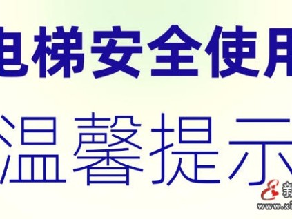 四川省电梯安全条例新规于2026年5月1日实施：明确要求信号全覆盖