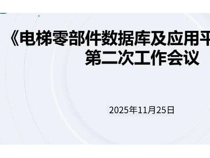 上海电梯零部件数据库建设迈入实施阶段：住宅电梯原厂配件价格透明化提速