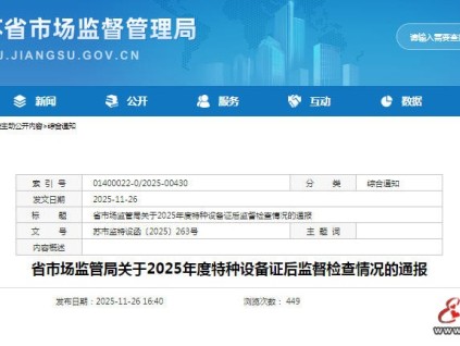 江苏省市场监管局通报2025年特种设备证后监督检查情况