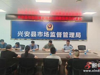 协同共治新举措：广西兴安县市监局与检察院联合约谈电梯维保单位