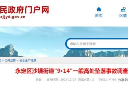 张家界市永定区郝坪社区“9·14”一般高处坠落事故 致1人死亡